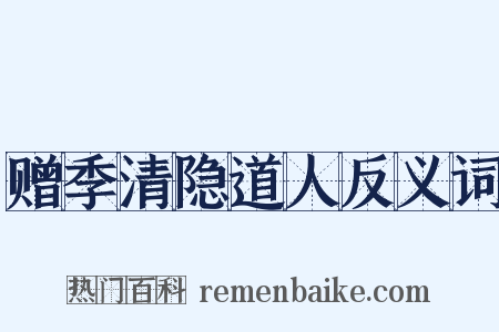 赠季清隐道人反义词是什么意思的图片